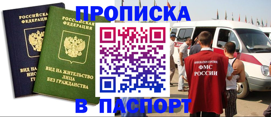 прописка в Заинске